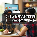 为什么越焦虑越不想学？一个学渣的厌学自救实录（图4）