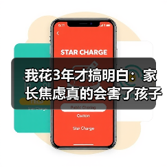 我花3年才搞明白：家长焦虑真的会害了孩子（图4）