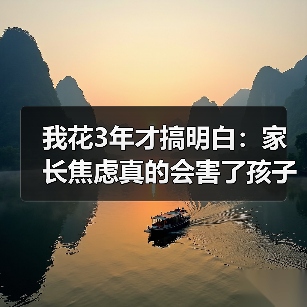 我花3年才搞明白：家长焦虑真的会害了孩子（图3）
