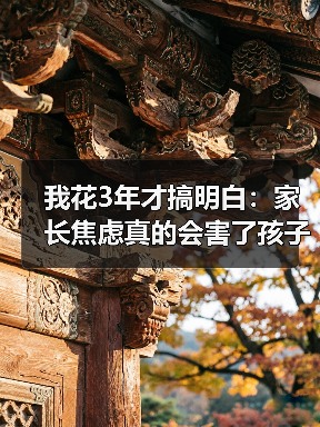 我花3年才搞明白：家长焦虑真的会害了孩子（图2）
