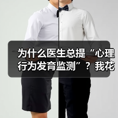 为什么医生总提“心理行为发育监测”?我花了三个月才搞懂(图1) 为什么医生总提“心理行为发育监测”?我花了三个月才搞懂(图1)
