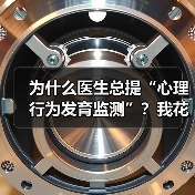 为什么医生总提“心理行为发育监测”?我花了三个月才搞懂(图3) 为什么医生总提“心理行为发育监测”?我花了三个月才搞懂(图3)