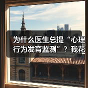为什么医生总提“心理行为发育监测”?我花了三个月才搞懂(图2) 为什么医生总提“心理行为发育监测”?我花了三个月才搞懂(图2)