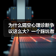 为什么隔空心理诊断争议这么大？一个踩坑者的真实自白（图1）