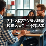 为什么隔空心理诊断争议这么大？一个踩坑者的真实自白（图4）