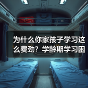 为什么你家孩子学习这么费劲?学龄期学习困难的真相(图1) 为什么你家孩子学习这么费劲?学龄期学习困难的真相(图1)