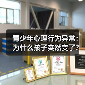 青少年心理行为异常:为什么孩子突然变了?(图2) 青少年心理行为异常:为什么孩子突然变了?(图2)
