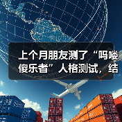 上个月朋友测了“吗喽傻乐者”人格测试,结果让人傻眼(图4) 上个月朋友测了“吗喽傻乐者”人格测试,结果让人傻眼(图4)