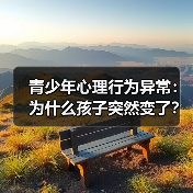 青少年心理行为异常:为什么孩子突然变了?(图1) 青少年心理行为异常:为什么孩子突然变了?(图1)