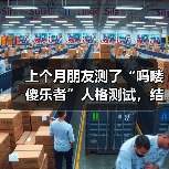上个月朋友测了“吗喽傻乐者”人格测试,结果让人傻眼(图2) 上个月朋友测了“吗喽傻乐者”人格测试,结果让人傻眼(图2)