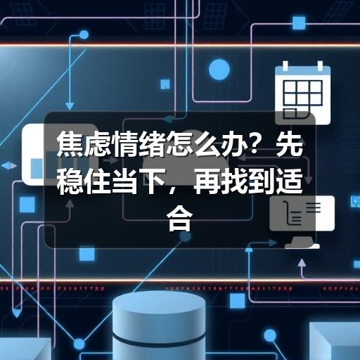焦虑情绪怎么办?先稳住当下,再找到适合自己的调节方法-图8 焦虑情绪怎么办?先稳住当下,再找到适合自己的调节方法-图8