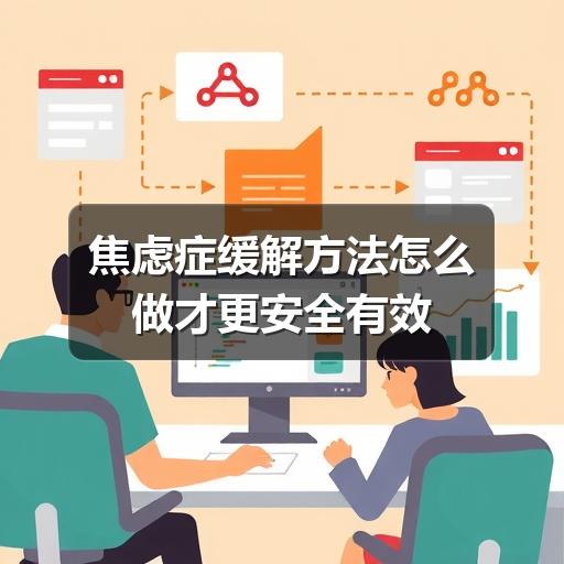 焦虑症缓解方法怎么做才更安全有效-图9 焦虑症缓解方法怎么做才更安全有效-图9