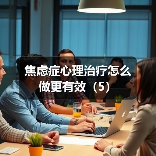焦虑症心理治疗怎么做更有效-图8 焦虑症心理治疗怎么做更有效-图8