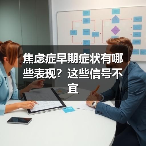 焦虑症早期症状有哪些表现?这些信号不宜忽视-图6 焦虑症早期症状有哪些表现?这些信号不宜忽视-图6