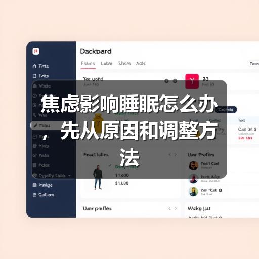 焦虑影响睡眠怎么办,先从原因和调整方法看起-图9 焦虑影响睡眠怎么办,先从原因和调整方法看起-图9