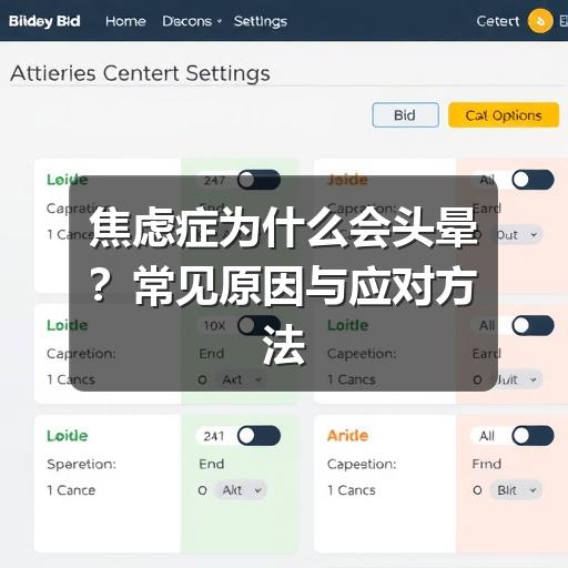 焦虑症为什么会头晕?常见原因与应对方法-图8 焦虑症为什么会头晕?常见原因与应对方法-图8