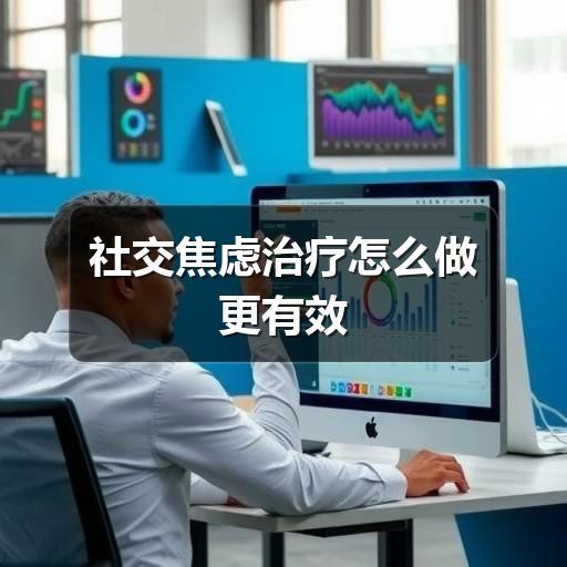 社交焦虑治疗怎么做更有效-图10 社交焦虑治疗怎么做更有效-图10