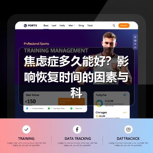 焦虑症多久能好?影响恢复时间的因素与科学应对方法-图8 焦虑症多久能好?影响恢复时间的因素与科学应对方法-图8