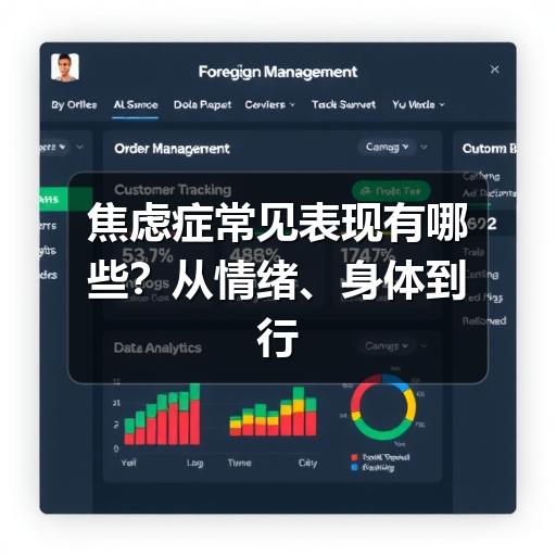 焦虑症常见表现有哪些?从情绪、身体到行为的识别方法-图7 焦虑症常见表现有哪些?从情绪、身体到行为的识别方法-图7