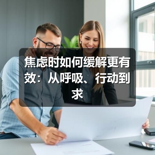 焦虑时如何缓解更有效：从呼吸、行动到求助的实用方法-图6