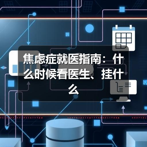 焦虑症就医指南:什么时候看医生、挂什么科、就诊前准备什么-图6 焦虑症就医指南:什么时候看医生、挂什么科、就诊前准备什么-图6