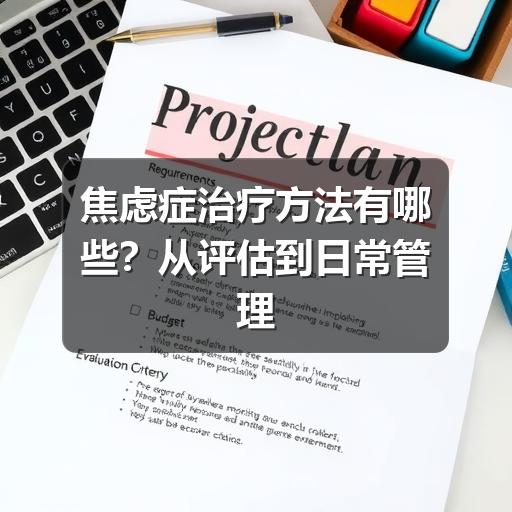 焦虑症治疗方法有哪些?从评估到日常管理的实用指南-图8 焦虑症治疗方法有哪些?从评估到日常管理的实用指南-图8