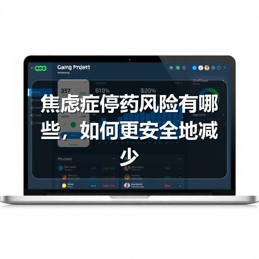 焦虑症停药风险有哪些,如何更安全地减少复发和不适-图8 焦虑症停药风险有哪些,如何更安全地减少复发和不适-图8