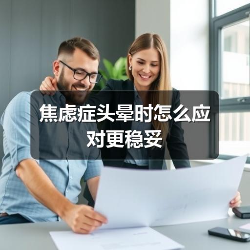 焦虑症头晕时怎么应对更稳妥-图10 焦虑症头晕时怎么应对更稳妥-图10