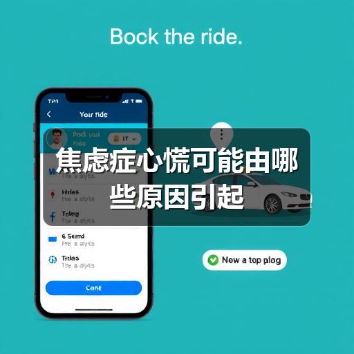 焦虑症心慌可能由哪些原因引起-图8 焦虑症心慌可能由哪些原因引起-图8