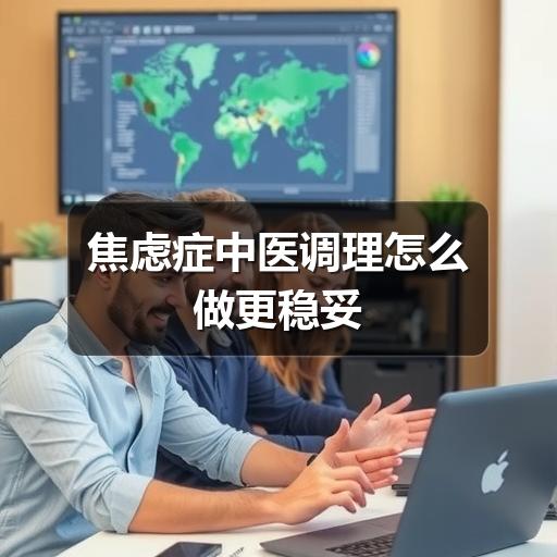 焦虑症中医调理怎么做更稳妥-图8 焦虑症中医调理怎么做更稳妥-图8