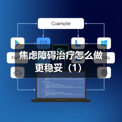 焦虑障碍治疗怎么做更稳妥-图8 焦虑障碍治疗怎么做更稳妥-图8