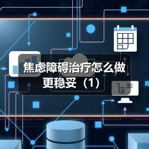 焦虑障碍治疗怎么做更稳妥-图9 焦虑障碍治疗怎么做更稳妥-图9