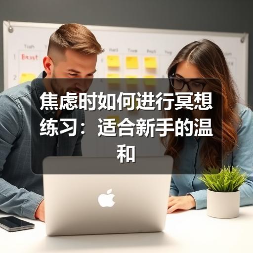 焦虑时如何进行冥想练习:适合新手的温和方法-图10 焦虑时如何进行冥想练习:适合新手的温和方法-图10