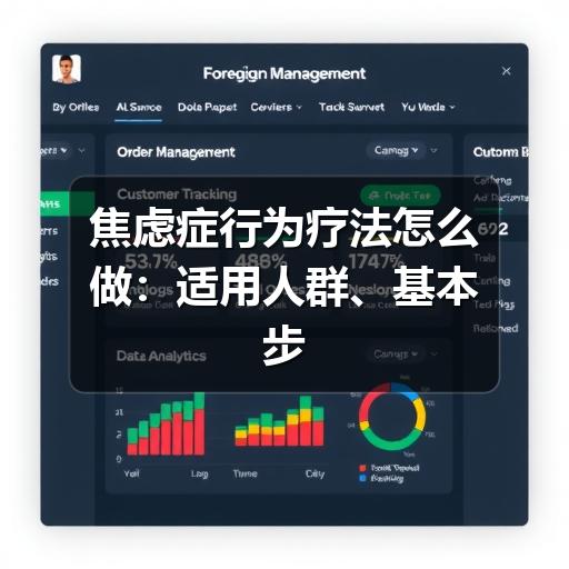 焦虑症行为疗法怎么做:适用人群、基本步骤与注意事项-图9 焦虑症行为疗法怎么做:适用人群、基本步骤与注意事项-图9