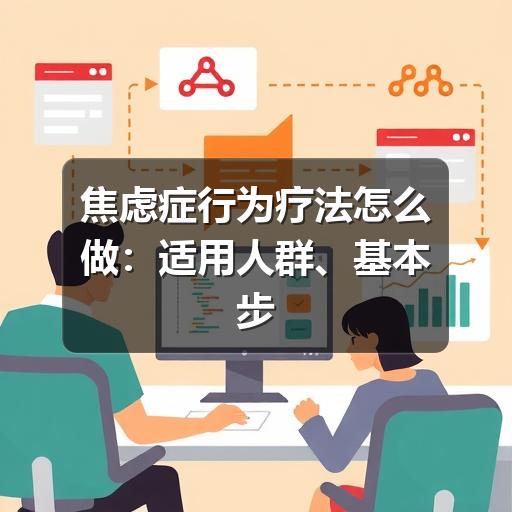 焦虑症行为疗法怎么做:适用人群、基本步骤与注意事项-图10 焦虑症行为疗法怎么做:适用人群、基本步骤与注意事项-图10