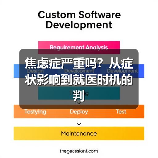 焦虑症严重吗?从症状影响到就医时机的判断方法-图8 焦虑症严重吗?从症状影响到就医时机的判断方法-图8