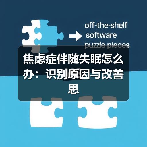 焦虑症伴随失眠怎么办:识别原因与改善思路-图8 焦虑症伴随失眠怎么办:识别原因与改善思路-图8