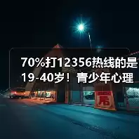 缩略图–70%打12356热线的是19-40岁！青少年心理危机背后藏着一个残酷真相–焦虑症治疗
