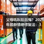 缩略图–父母吼叫后后悔?2026年最新情绪修复法:3步把伤害变成深度连接–焦虑症治疗 缩略图–父母吼叫后后悔?2026年最新情绪修复法:3步把伤害变成深度连接–焦虑症治疗