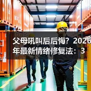 缩略图–父母吼叫后后悔？2026年最新情绪修复法：3步把伤害变成深度连接–焦虑症治疗