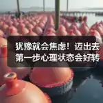 缩略图–犹豫就会焦虑!迈出去第一步心理状态会好转的5个科学真相–焦虑症治疗 缩略图–犹豫就会焦虑!迈出去第一步心理状态会好转的5个科学真相–焦虑症治疗
