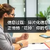 缩略图–信息过载：碎片化信息正悄悄“吃掉”你的专注力与好心情–焦虑症治疗