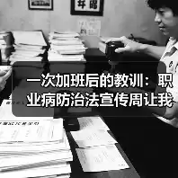 缩略图–一次加班后的教训：职业病防治法宣传周让我明白了什么–辰飞雨焦虑症治疗方案