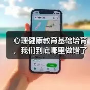 缩略图–心理健康教育基础培育，我们到底哪里做错了？–辰飞雨焦虑症治疗方案