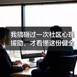 缩略图–我搞砸过一次社区心理援助，才看懂这份健全社会心理服务体系和危机干预机制实施方案–焦虑症治疗
