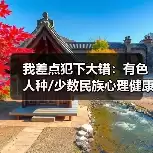 缩略图–我差点犯下大错：有色人种/少数民族心理健康那些被忽视的真相–焦虑症治疗
