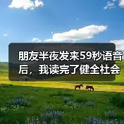 缩略图–朋友半夜发来59秒语音后，我读完了健全社会心理服务体系和危机干预机制实施方案–焦虑症治疗
