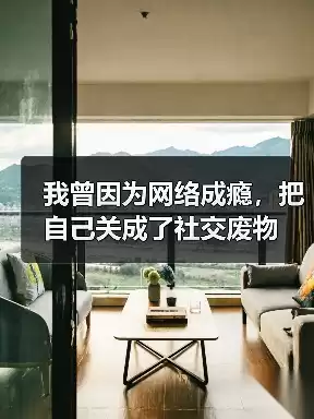 缩略图–我曾因为网络成瘾，把自己关成了社交废物–辰飞雨焦虑症治疗方案