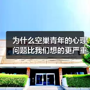缩略图–为什么空巢青年的心理问题比我们想的更严重–辰飞雨焦虑症治疗方案