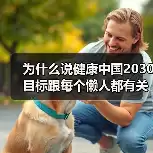 缩略图–为什么说健康中国2030目标跟每个懒人都有关？–辰飞雨焦虑症治疗方案